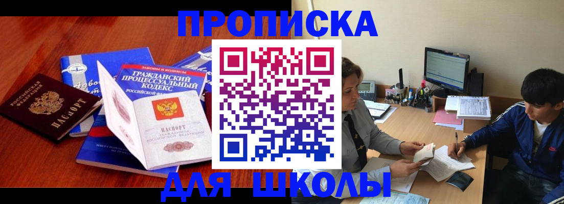 прописка для школы в Звенигово